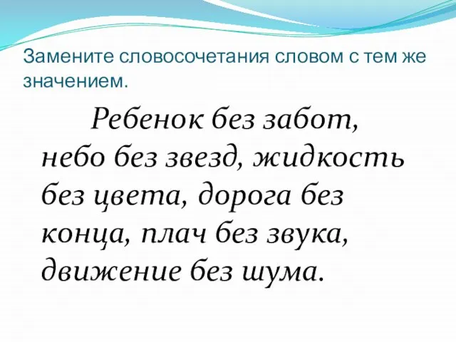 Замените словосочетания словом с тем же значением. Ребенок без забот, небо без