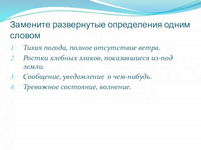 Замените развернутые определения одним словом Тихая погода, полное отсутствие ветра. Ростки хлебных