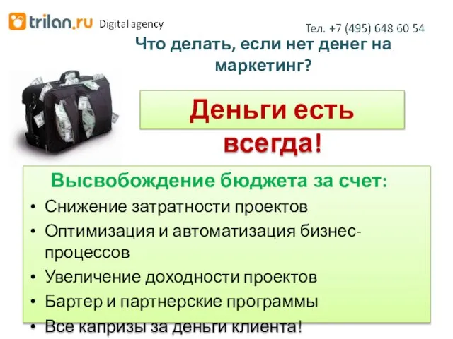 Что делать, если нет денег на маркетинг? Высвобождение бюджета за счет: Снижение