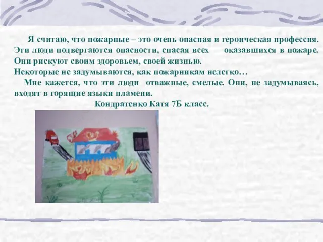 Я считаю, что пожарные – это очень опасная и героическая профессия. Эти