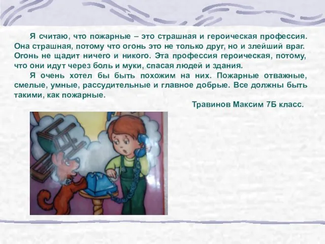 Я считаю, что пожарные – это страшная и героическая профессия. Она страшная,