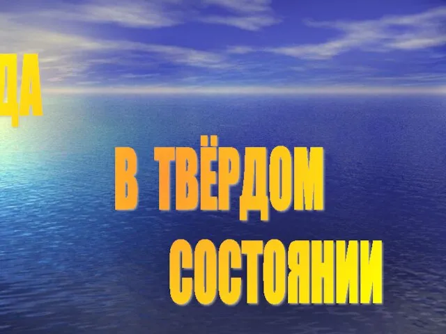 ВОДА В ТВЁРДОМ СОСТОЯНИИ