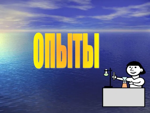 ОПЫТЫ