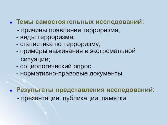 Темы самостоятельных исследований: - причины появления терроризма; - виды терроризма; - статистика