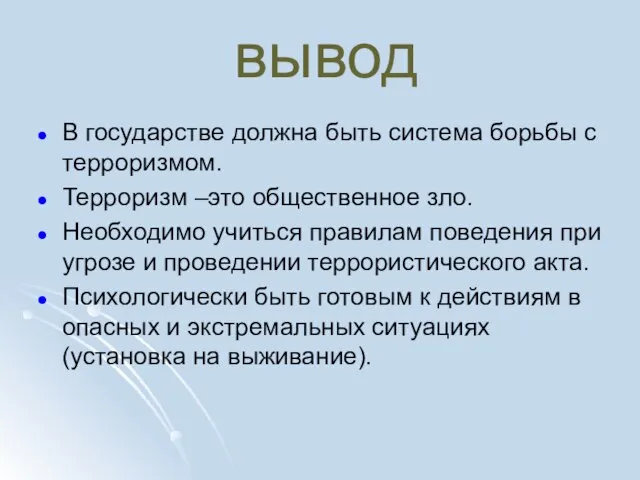 вывод В государстве должна быть система борьбы с терроризмом. Терроризм –это общественное