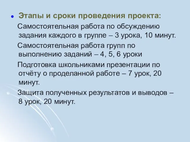 Этапы и сроки проведения проекта: Самостоятельная работа по обсуждению задания каждого в