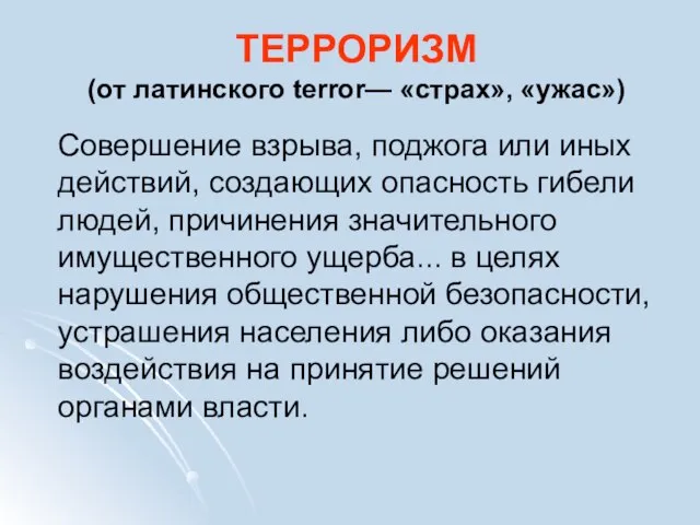 ТЕРРОРИЗМ (от латинского terror— «страх», «ужас») Совершение взрыва, поджога или иных действий,