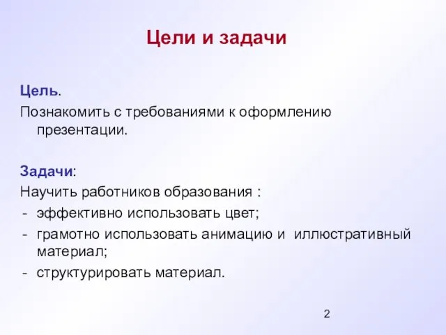 Цели и задачи Цель. Познакомить с требованиями к оформлению презентации. Задачи: Научить