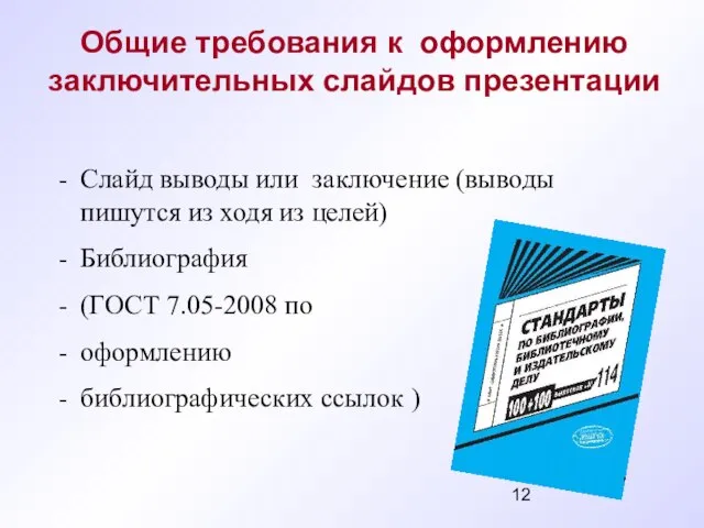 Слайд выводы или заключение (выводы пишутся из ходя из целей) Библиография (ГОСТ