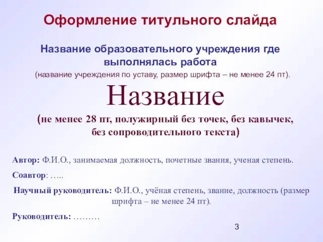 Название образовательного учреждения где выполнялась работа Автор: Ф.И.О., занимаемая должность, почетные звания,