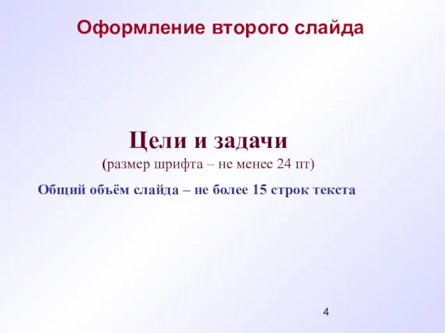 Общий объём слайда – не более 15 строк текста Цели и задачи