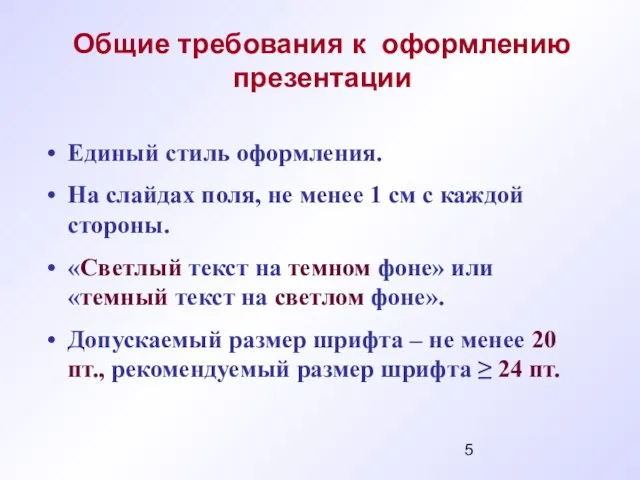 Единый стиль оформления. На слайдах поля, не менее 1 см с каждой