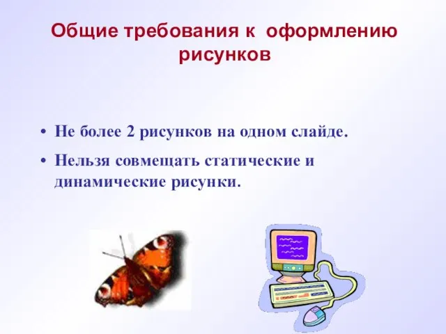 Не более 2 рисунков на одном слайде. Нельзя совмещать статические и динамические