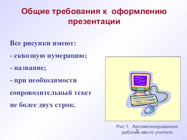 Все рисунки имеют: - сквозную нумерацию; - название; - при необходимости сопроводительный