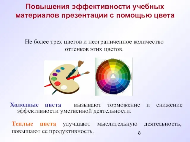 Повышения эффективности учебных материалов презентации с помощью цвета Холодные цвета вызывают торможение