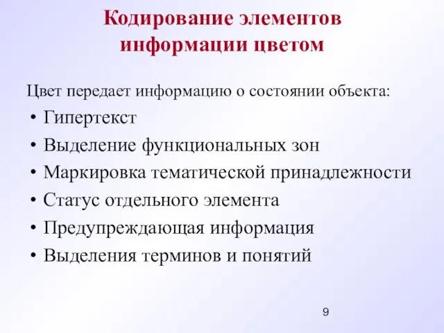 Кодирование элементов информации цветом Цвет передает информацию о состоянии объекта: Гипертекст Выделение