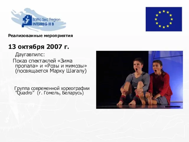 Реализованные мероприятия 13 октября 2007 г. Даугавпилс: Показ спектаклей «Зима пропала» и