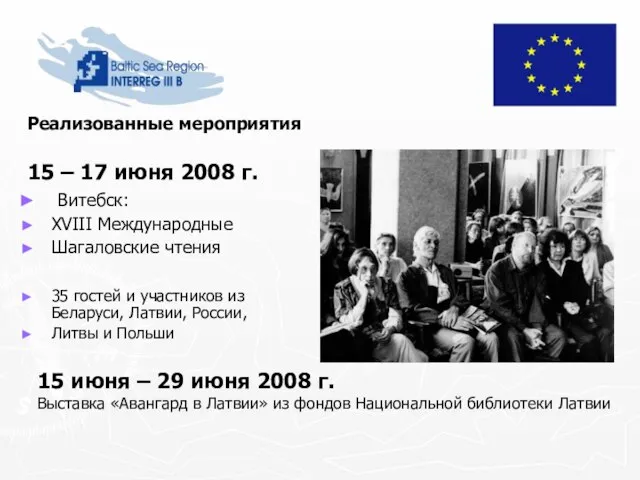 Реализованные мероприятия 15 – 17 июня 2008 г. Витебск: XVIII Международные Шагаловские