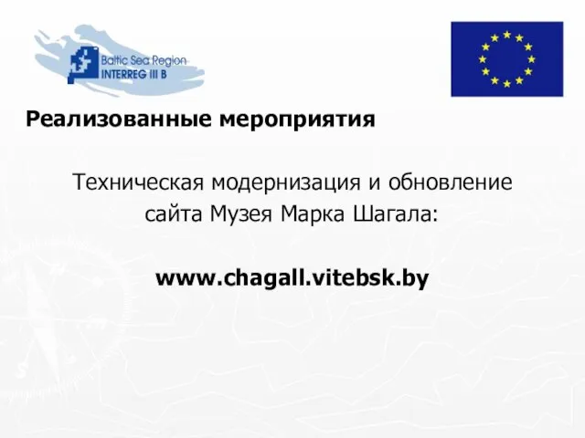 Реализованные мероприятия Техническая модернизация и обновление сайта Музея Марка Шагала: www.chagall.vitebsk.by