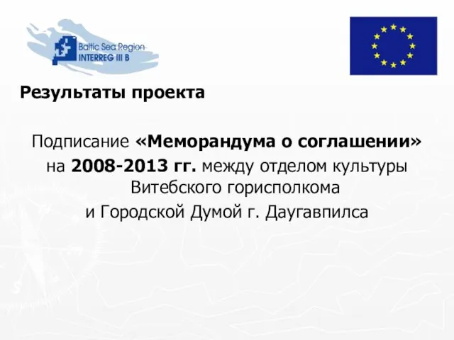 Результаты проекта Подписание «Меморандума о соглашении» на 2008-2013 гг. между отделом культуры