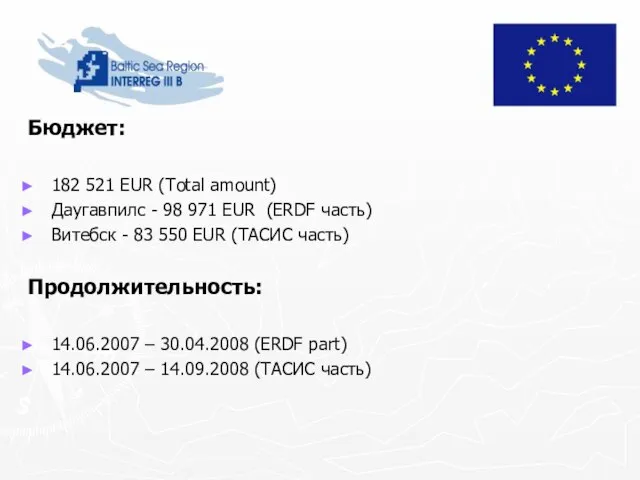Бюджет: 182 521 EUR (Total amount) Даугавпилс - 98 971 EUR (ERDF