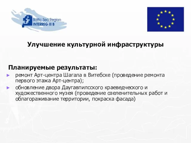 Улучшение культурной инфраструктуры Планируемые результаты: ремонт Арт-центра Шагала в Витебске (проведение ремонта