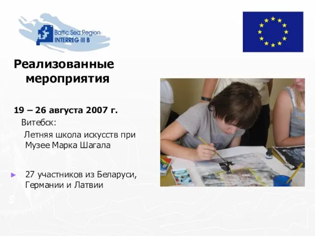 Реализованные мероприятия 19 – 26 августа 2007 г. Витебск: Летняя школа искусств