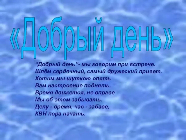 “Добрый день”- мы говорим при встрече. Шлём сердечный, самый дружеский привет. Хотим