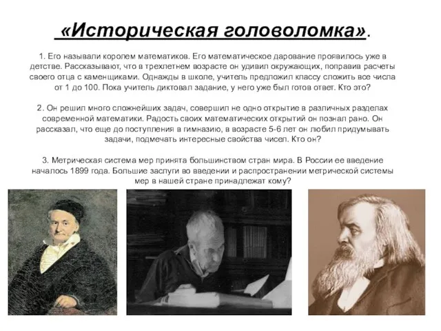 «Историческая головоломка». 1. Его называли королем математиков. Его математическое дарование проявилось уже