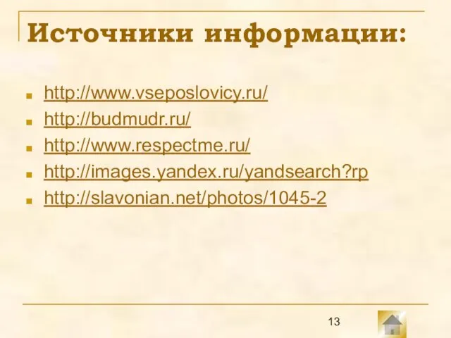 Источники информации: http://www.vseposlovicy.ru/ http://budmudr.ru/ http://www.respectme.ru/ http://images.yandex.ru/yandsearch?rp http://slavonian.net/photos/1045-2