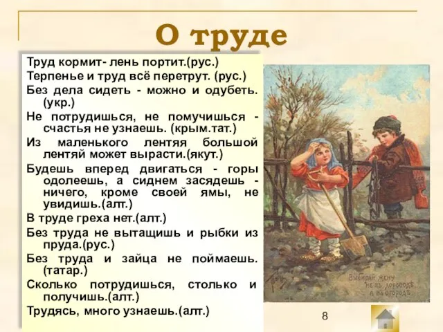 О труде Труд кормит- лень портит.(рус.) Терпенье и труд всё перетрут. (рус.)