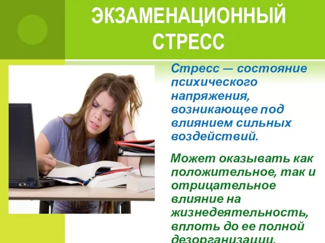 ЭКЗАМЕНАЦИОННЫЙ СТРЕСС Стресс — состояние психического напряжения, возникающее под влиянием сильных воздействий.