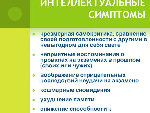 ИНТЕЛЛЕКТУАЛЬНЫЕ СИМПТОМЫ чрезмерная самокритика, сравнение своей подготовленности с другими в невыгодном для