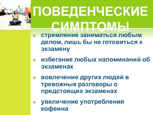 ПОВЕДЕНЧЕСКИЕ СИМПТОМЫ стремление заниматься любым делом, лишь бы не готовиться к экзамену