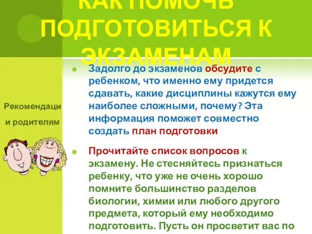 КАК ПОМОЧЬ ПОДГОТОВИТЬСЯ К ЭКЗАМЕНАМ Задолго до экзаменов обсудите с ребенком, что