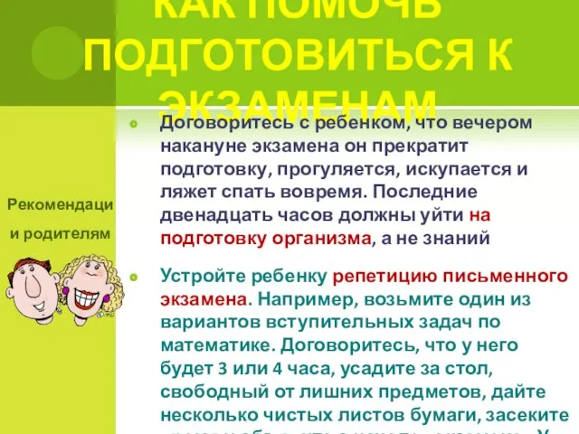 КАК ПОМОЧЬ ПОДГОТОВИТЬСЯ К ЭКЗАМЕНАМ Договоритесь с ребенком, что вечером накануне экзамена