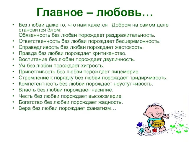 Главное – любовь… Без любви даже то, что нам кажется Добром на