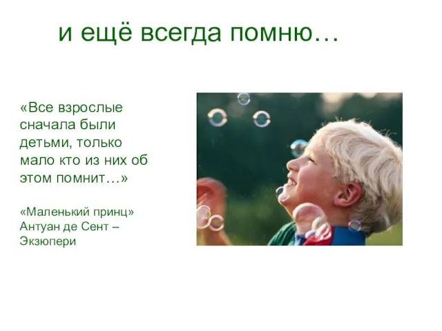 и ещё всегда помню… «Все взрослые сначала были детьми, только мало кто