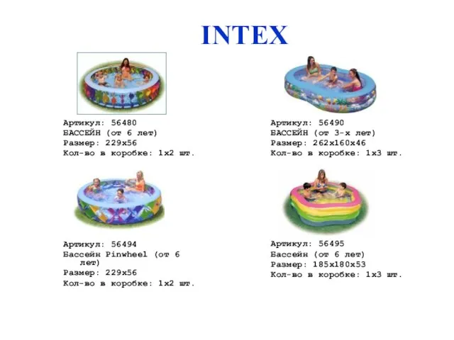 Артикул: 56490 БАССЕЙН (от 3-х лет) Размер: 262х160х46 Кол-во в коробке: 1х3