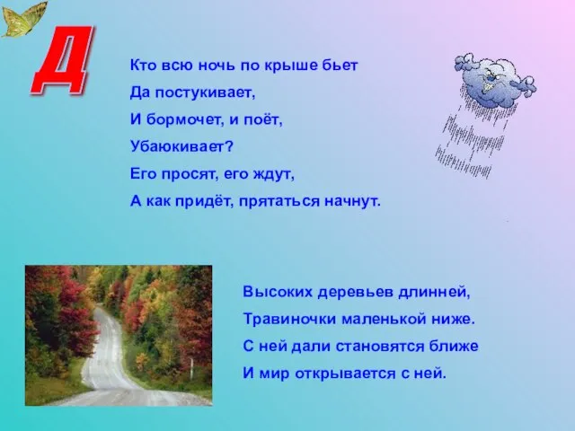 Д Высоких деревьев длинней, Травиночки маленькой ниже. С ней дали становятся ближе