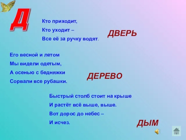 Д Кто приходит, Кто уходит – Все её за ручку водят. Его