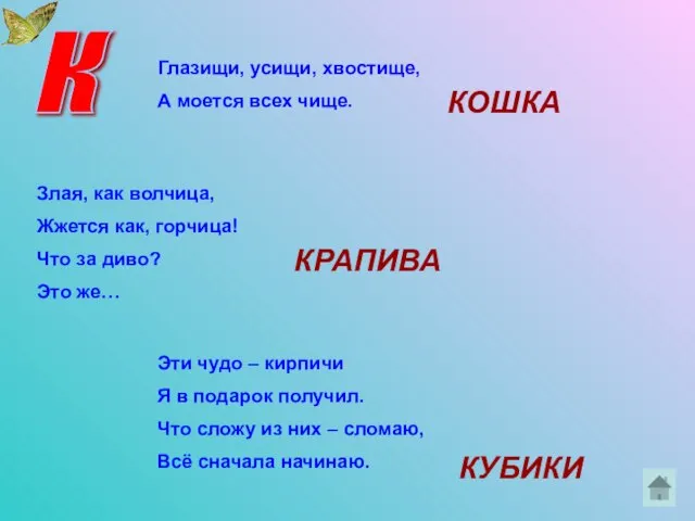 К Глазищи, усищи, хвостище, А моется всех чище. Злая, как волчица, Жжется