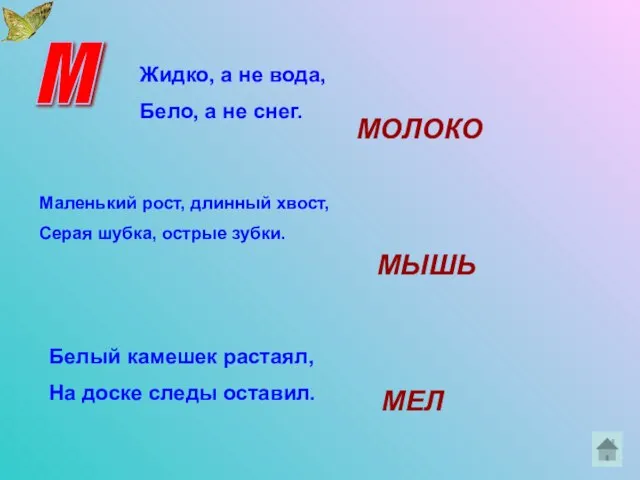 М Жидко, а не вода, Бело, а не снег. МОЛОКО Маленький рост,