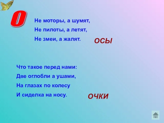 О Не моторы, а шумят, Не пилоты, а летят, Не змеи, а