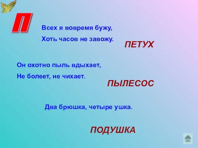 П Всех я вовремя бужу, Хоть часов не завожу. Он охотно пыль