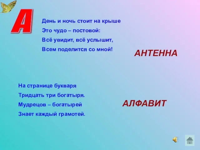 А День и ночь стоит на крыше Это чудо – постовой: Всё