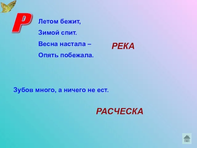 Р Летом бежит, Зимой спит. Весна настала – Опять побежала. РЕКА Зубов