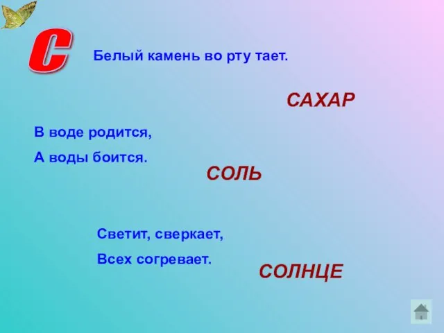 С Белый камень во рту тает. В воде родится, А воды боится.