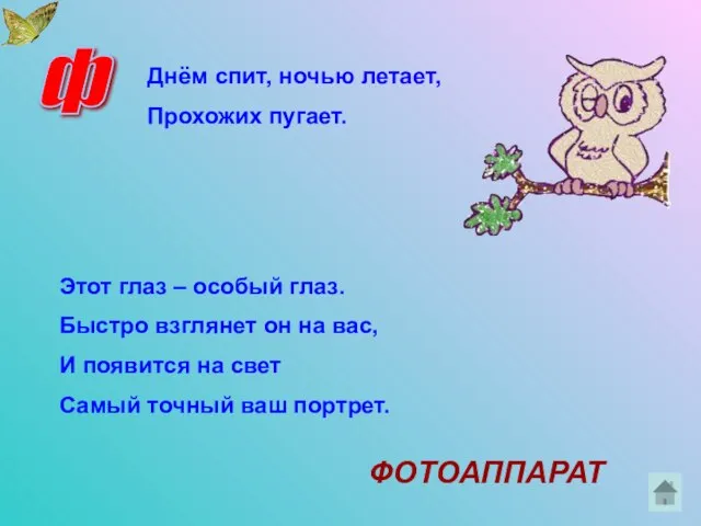 ф Днём спит, ночью летает, Прохожих пугает. Этот глаз – особый глаз.