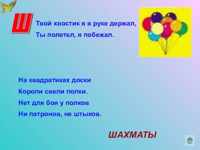 Ш Твой хвостик я в руке держал, Ты полетел, я побежал. На